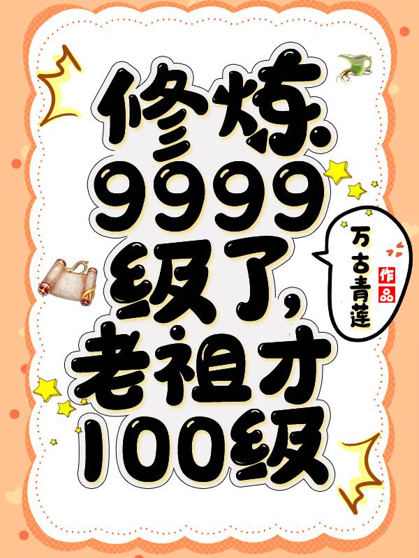 修炼9999级了老祖才100级顶点小说