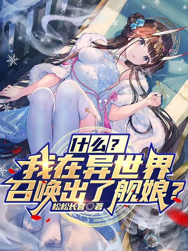 我在异世界里面临辅助魔法与召唤魔法的选择epub