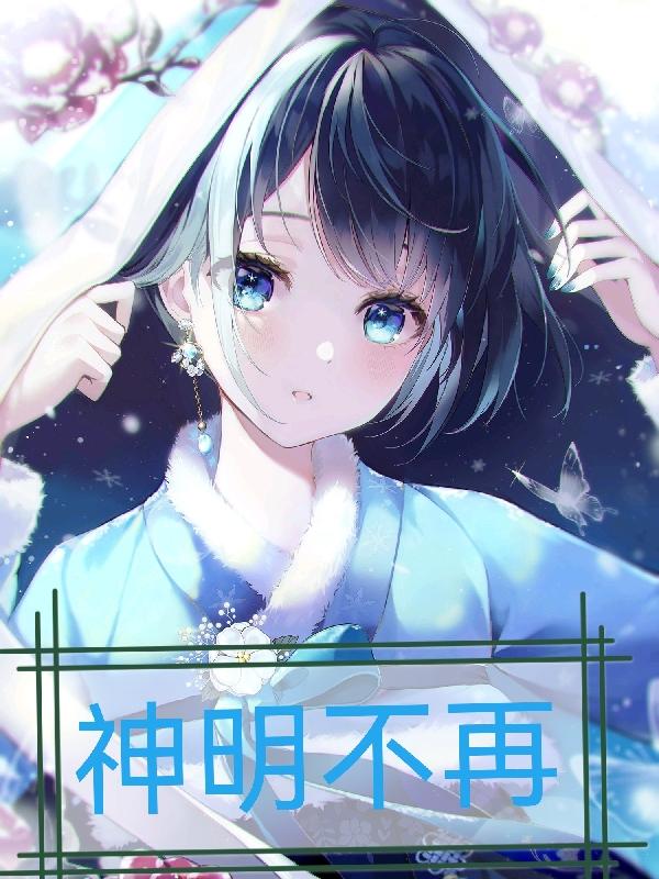 神明不及我歌曲原唱