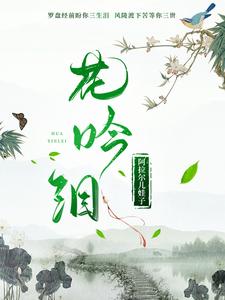 花吟秋的博客首页