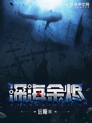 深海余烬无错无防盗精校版